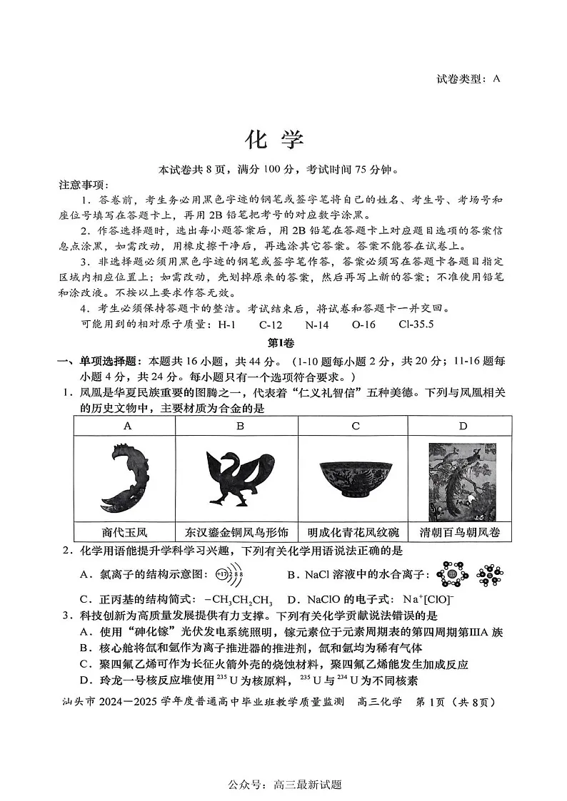 广东省汕头市2025届高三上学期12月期末质量监测-化学试题（含答案）第1页