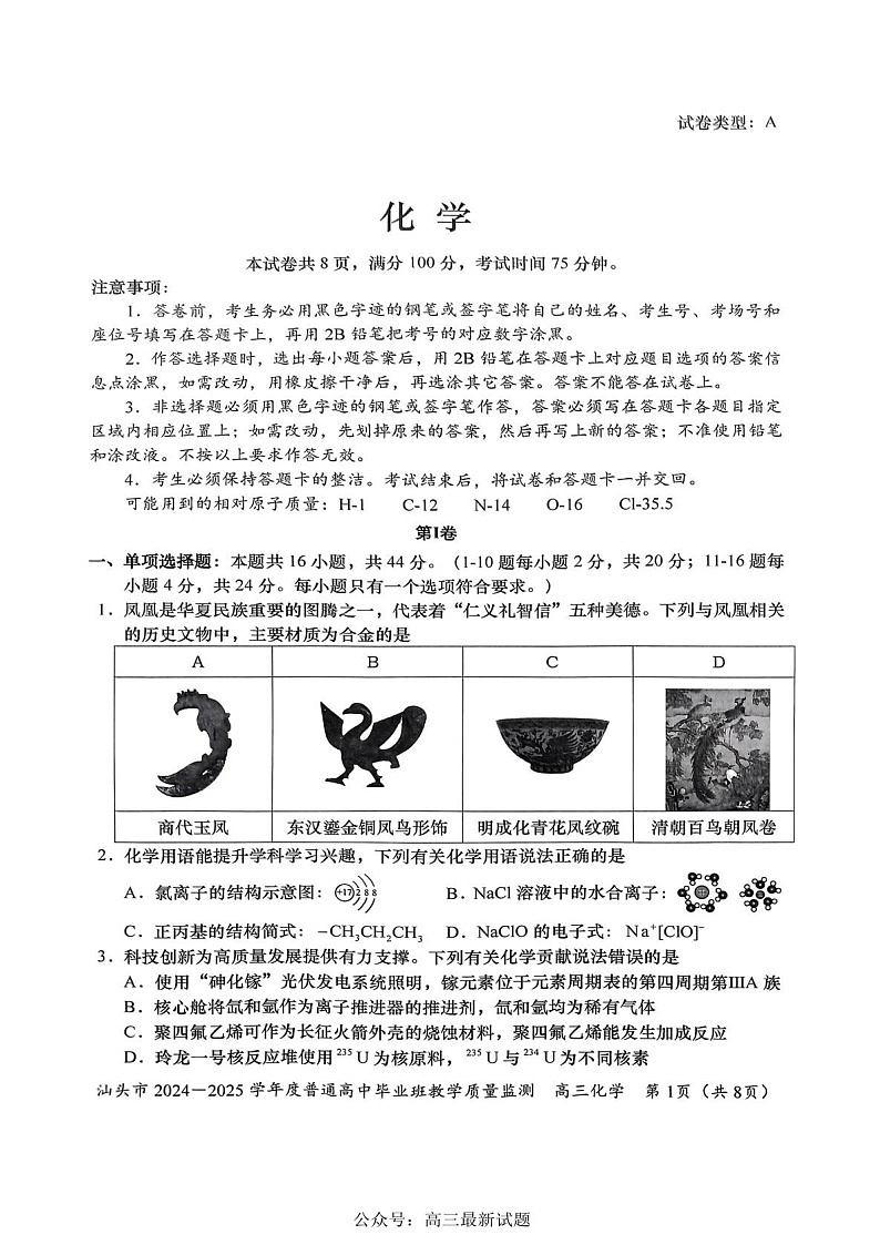广东省汕头市2025届高三上学期12月期末质量监测-化学试题（含答案）第1页