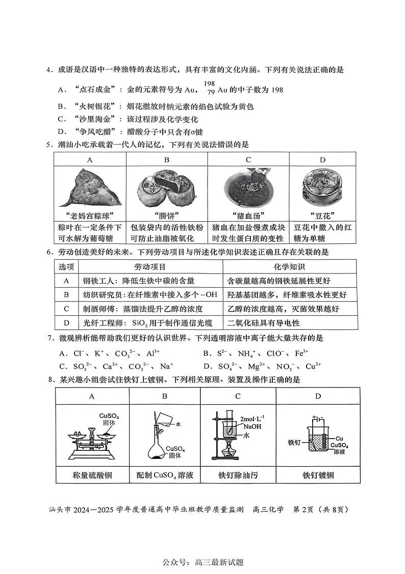 广东省汕头市2025届高三上学期12月期末质量监测-化学试题（含答案）第2页
