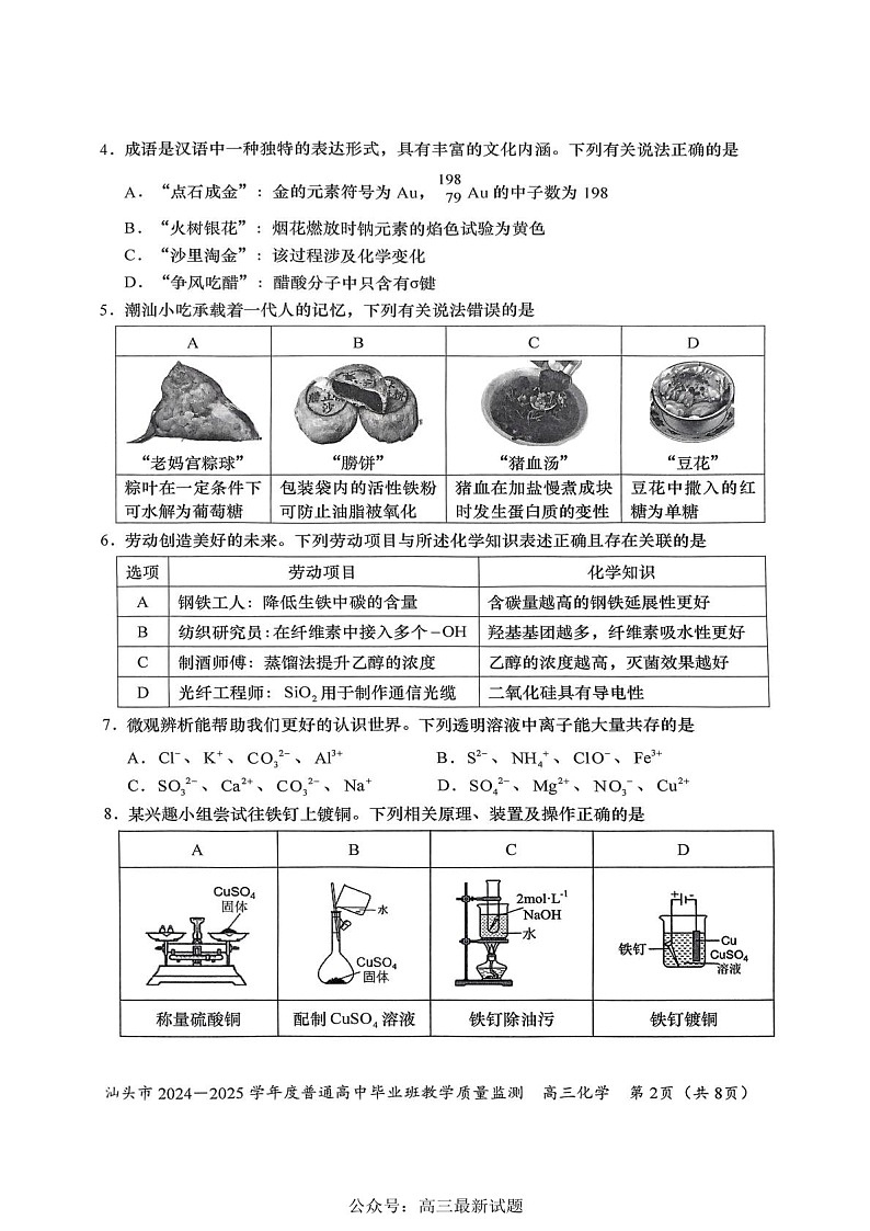 广东省汕头市2025届高三上学期12月期末质量监测-化学试题（含答案）第2页
