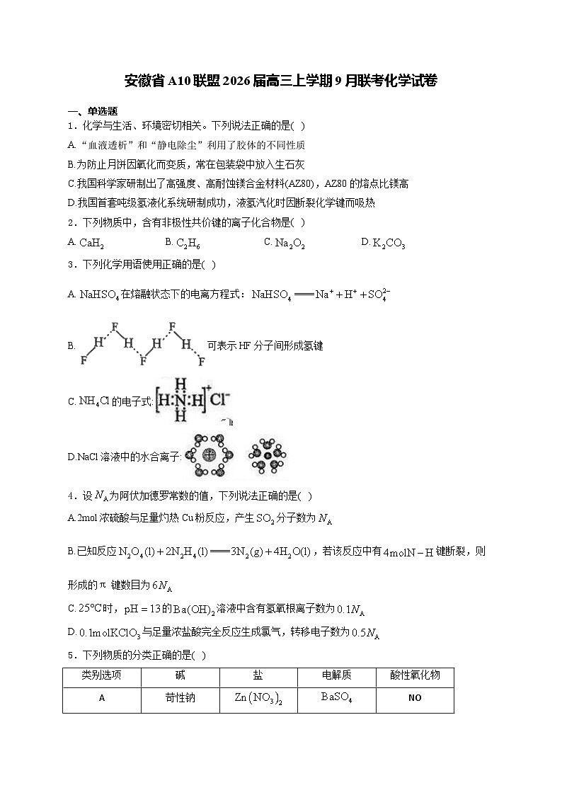 安徽省A10联盟2026届高三上学期9月学情诊断化学试卷（Word版附解析）第1页