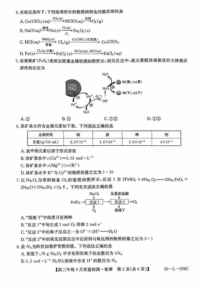 河北省保定市十校2026届高三上学期9月质量检测化学试卷（PDF版附解析）第2页