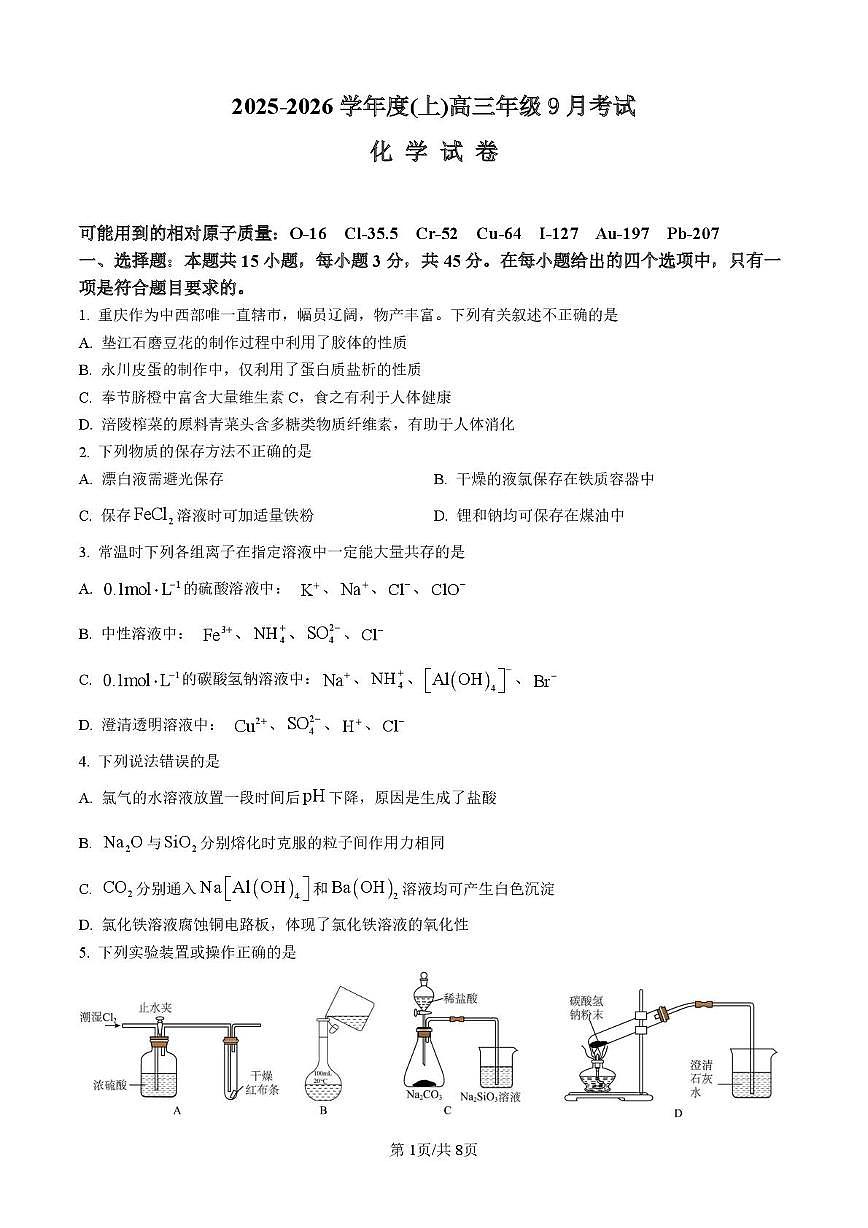 四川省内江市五校2026届高三上学期9月月考化学试卷（PDF版附答案）第1页