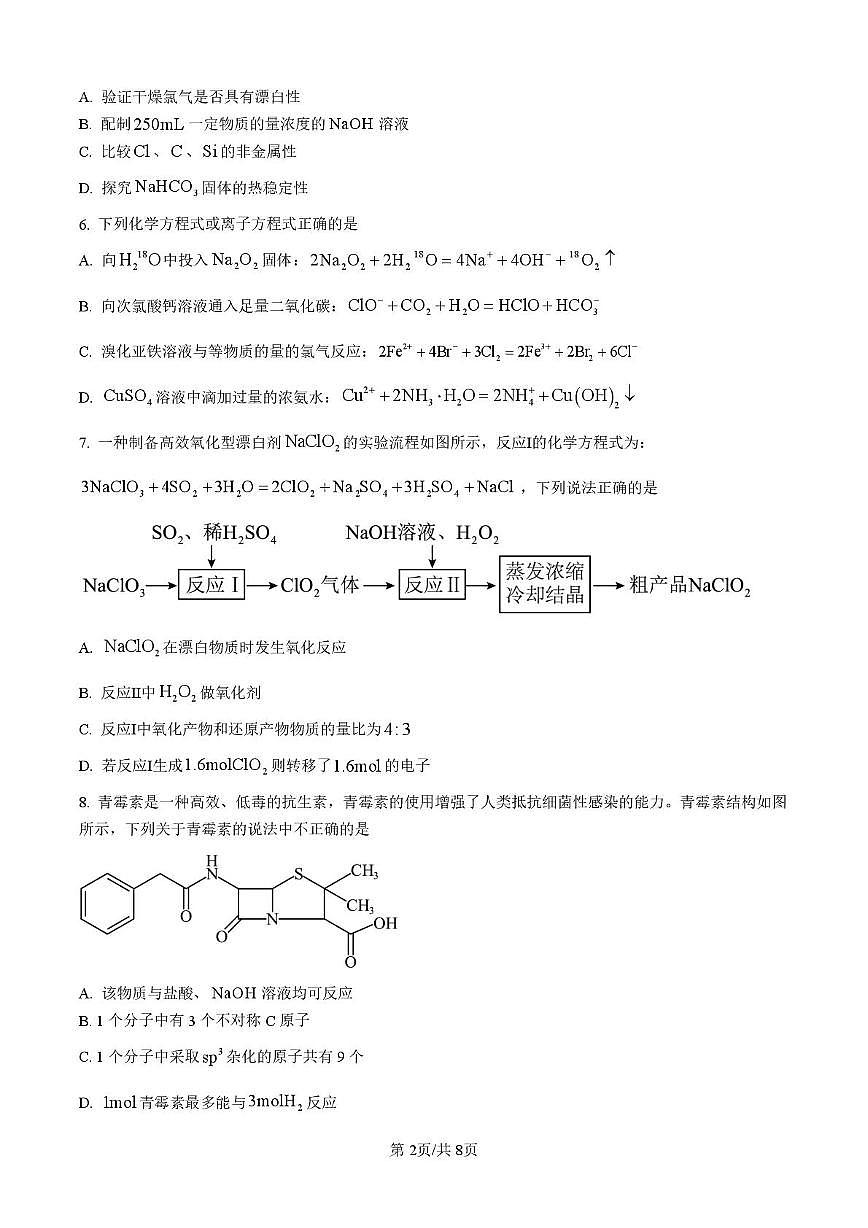 四川省内江市五校2026届高三上学期9月月考化学试卷（PDF版附答案）第2页
