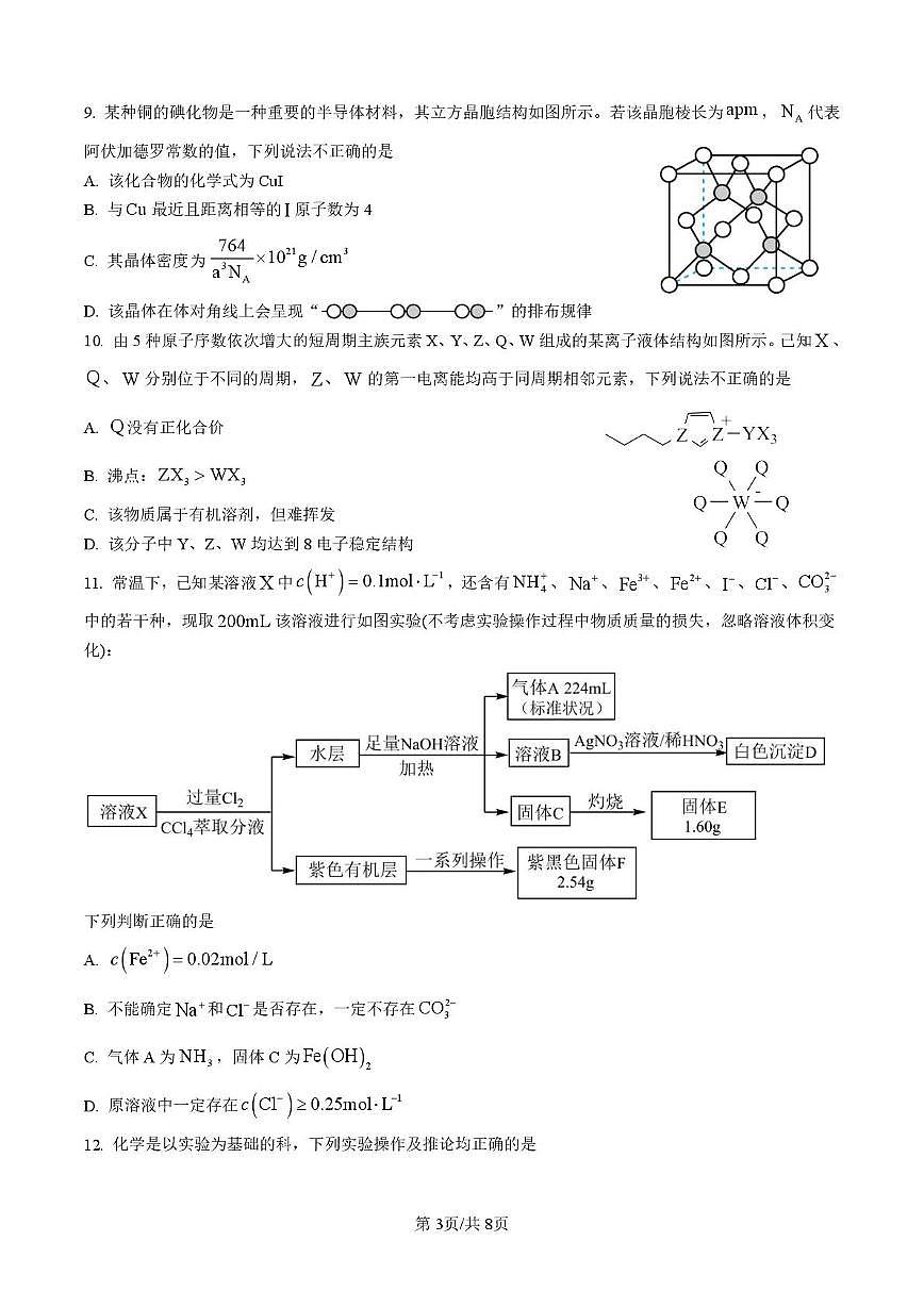 四川省内江市五校2026届高三上学期9月月考化学试卷（PDF版附答案）第3页