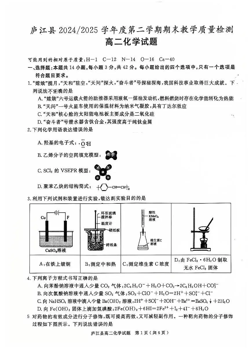 安徽省合肥市庐江县2024-2025学年高二下学期7月期末化学试题（含答案）第1页