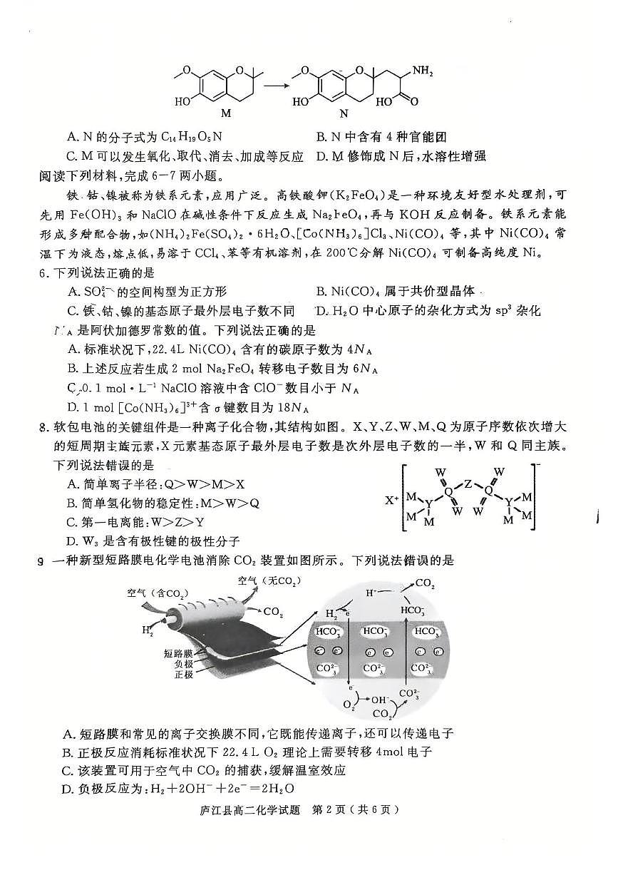 安徽省合肥市庐江县2024-2025学年高二下学期7月期末化学试题（含答案）第2页