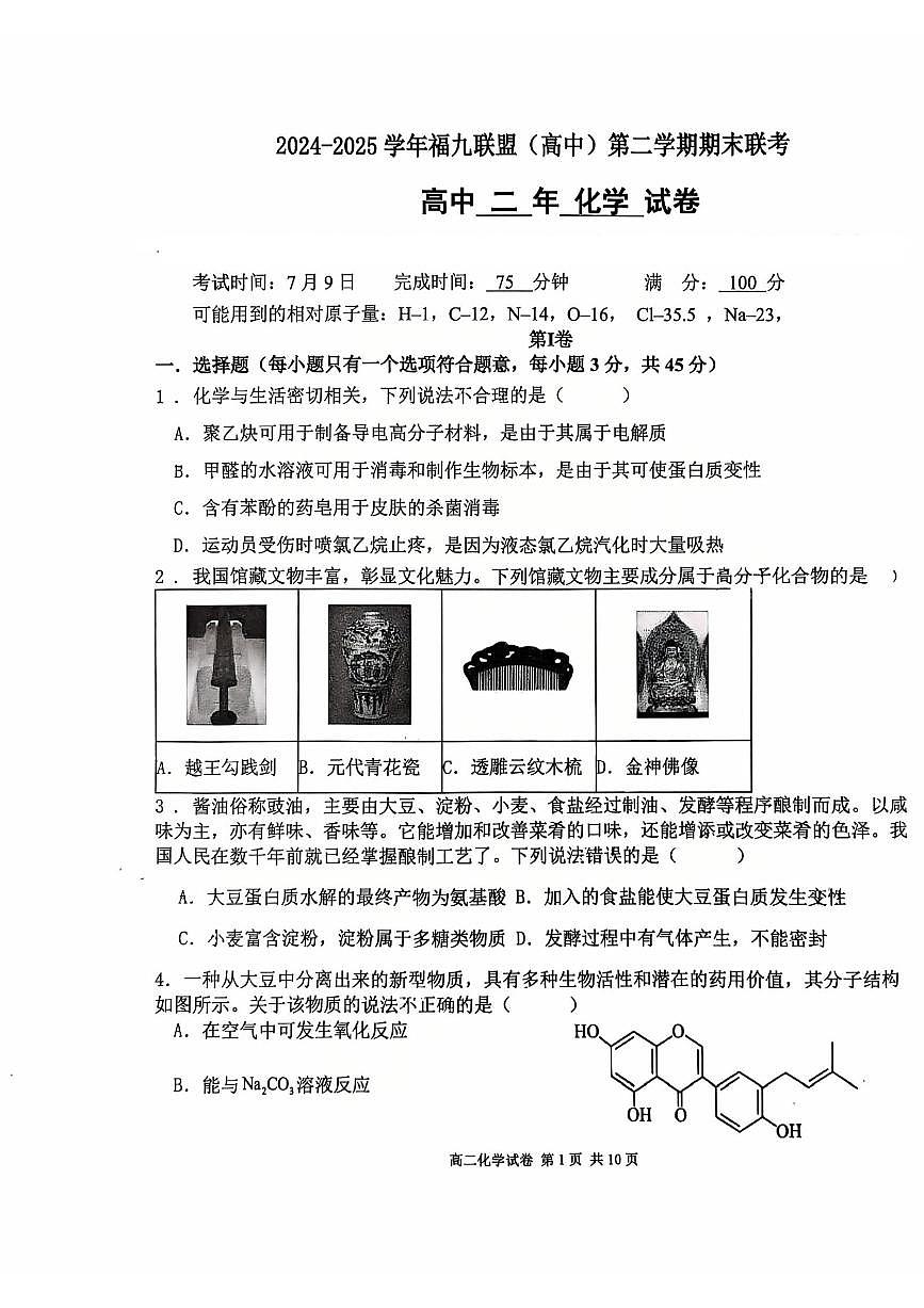 福建省福州市福九联盟2024-2025学年高二下学期期末联考化学试卷（含答案）第1页