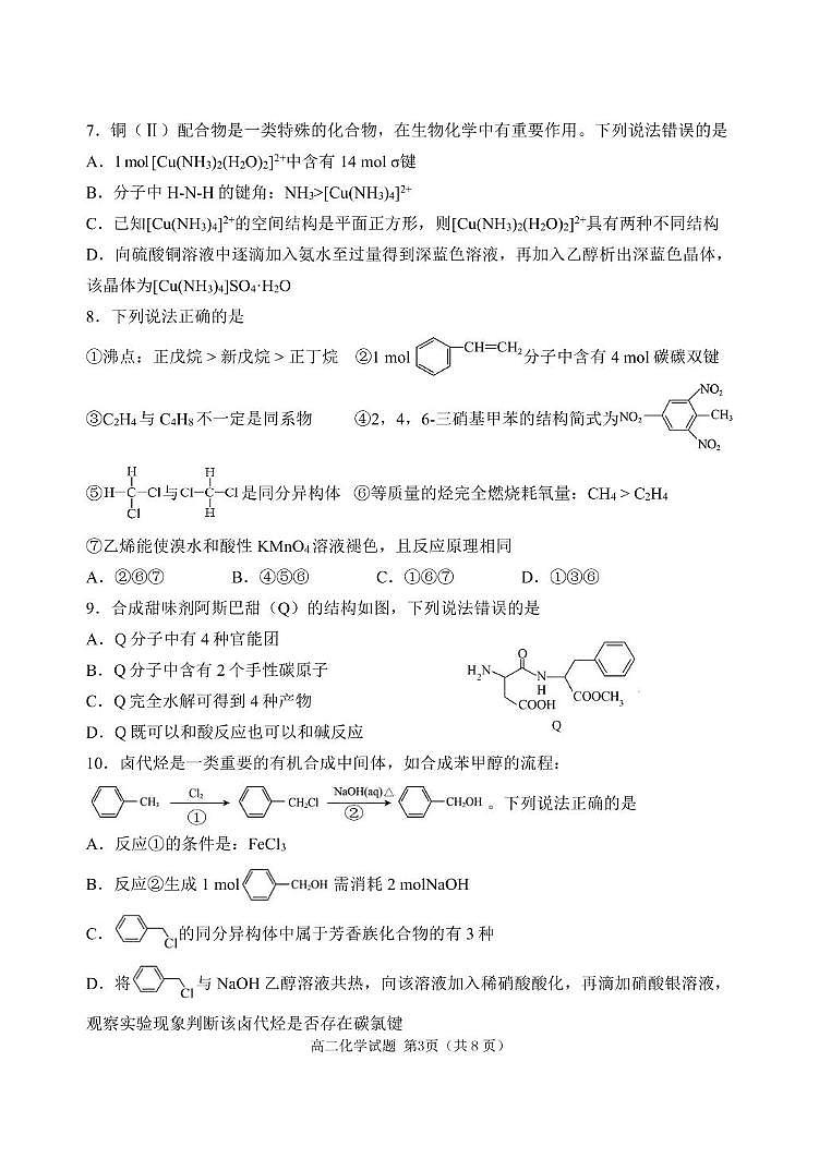辽宁省丹东市2024-2025学年高二下学期期末教学质量监测化学试卷（含答案）第3页