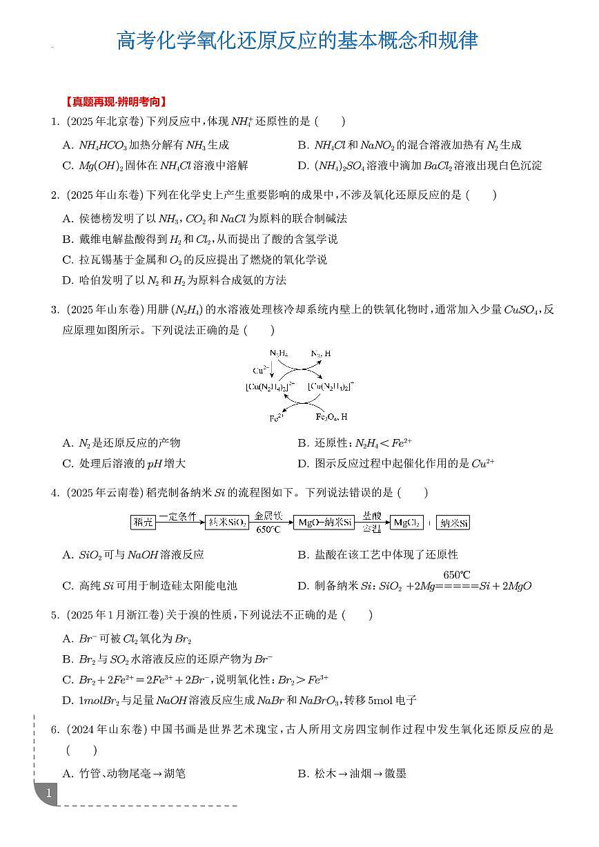 高考化学氧化还原反应的知识点基本概念和规律第1页