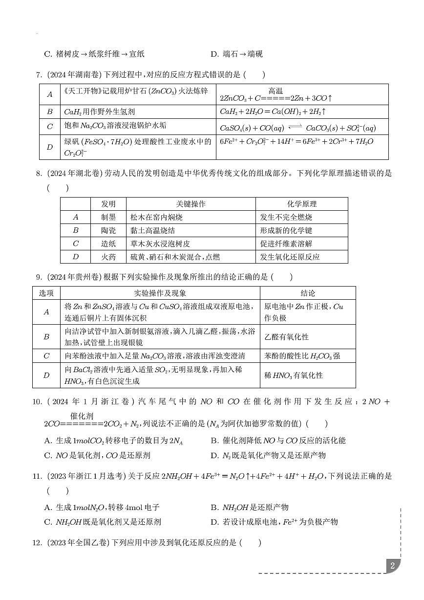 高考化学氧化还原反应的知识点基本概念和规律第2页