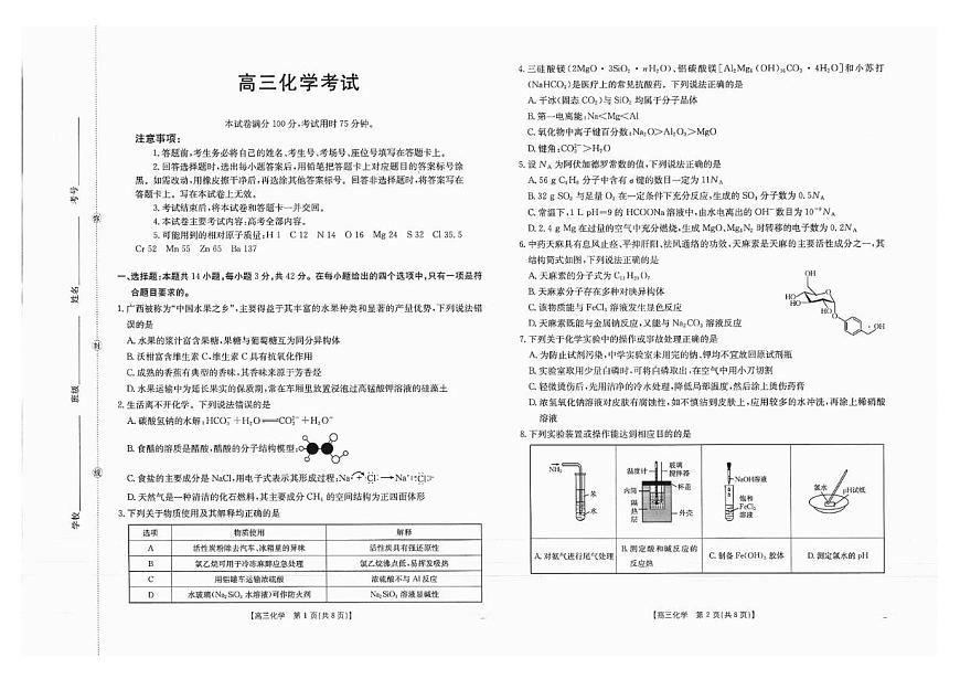 广西金太阳部分学校 2025-2026 学年高三上学期开学考化学试题含答案第1页