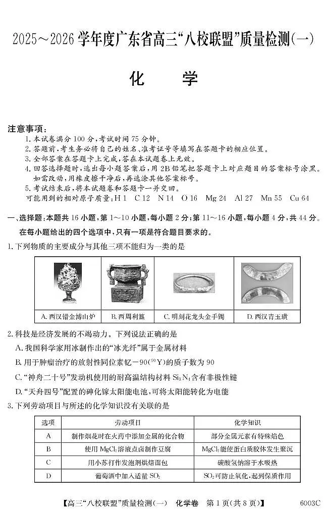 广东省八校联盟2025-2026学年高三上学期质量检测（一）月考 化学试题含答案第1页