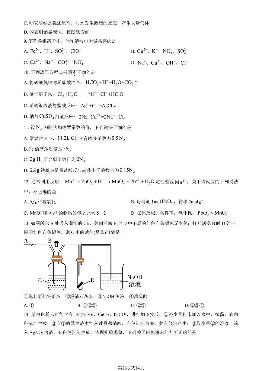 2024北京工大附中高一（上）期中化学试卷   有答案第2页