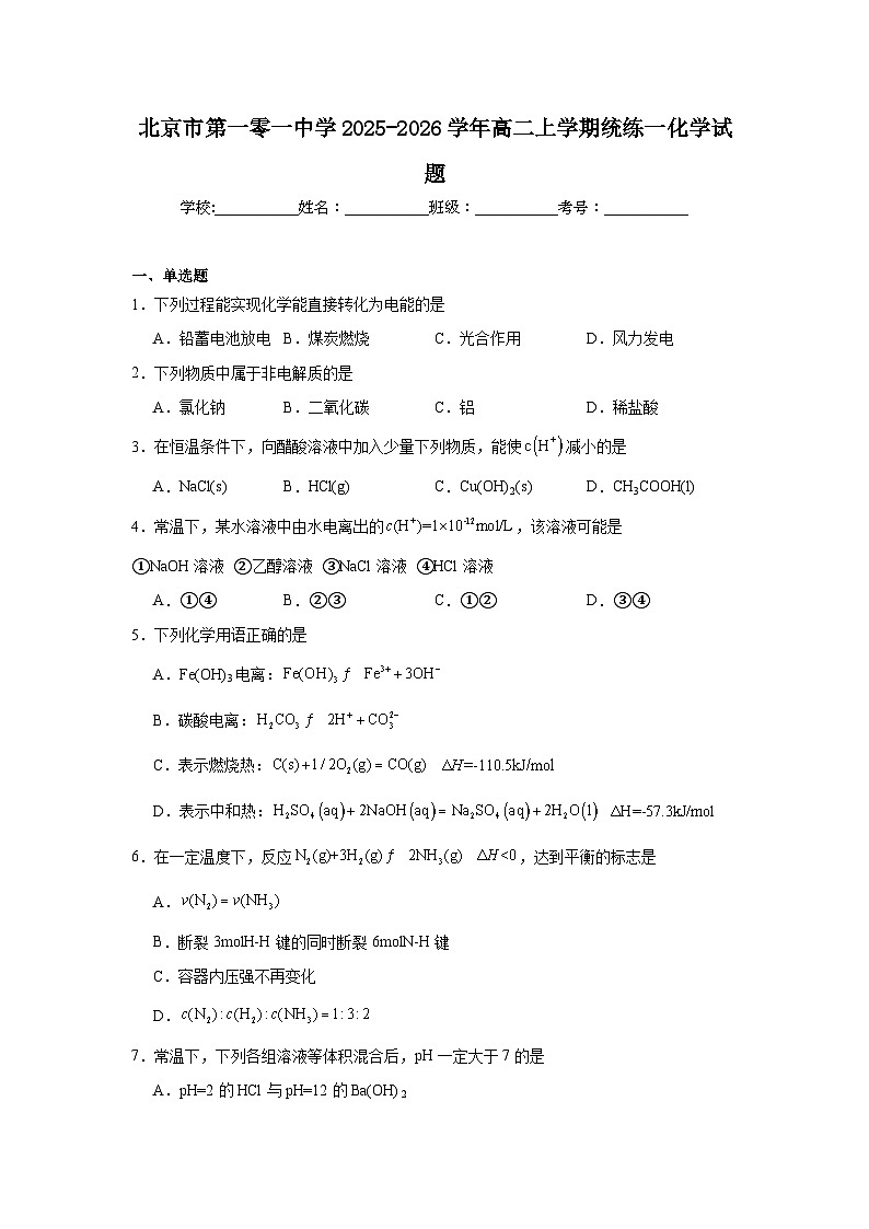 2025-2026学年北京市海淀区第一零一中学高二上学期统练一化学试题第1页