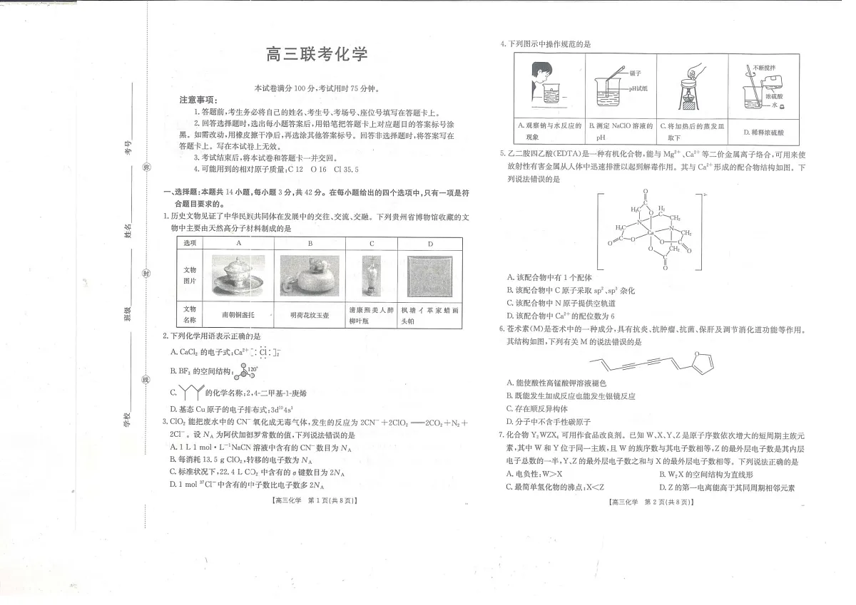 贵州省金太阳2025-2026学年高三上学期9月联考化学试卷第1页