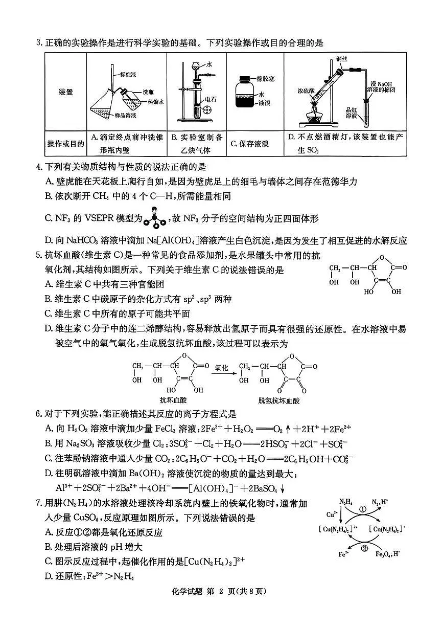 湖南九校联盟2026届高三上学期9月第一次联考化学试题第2页
