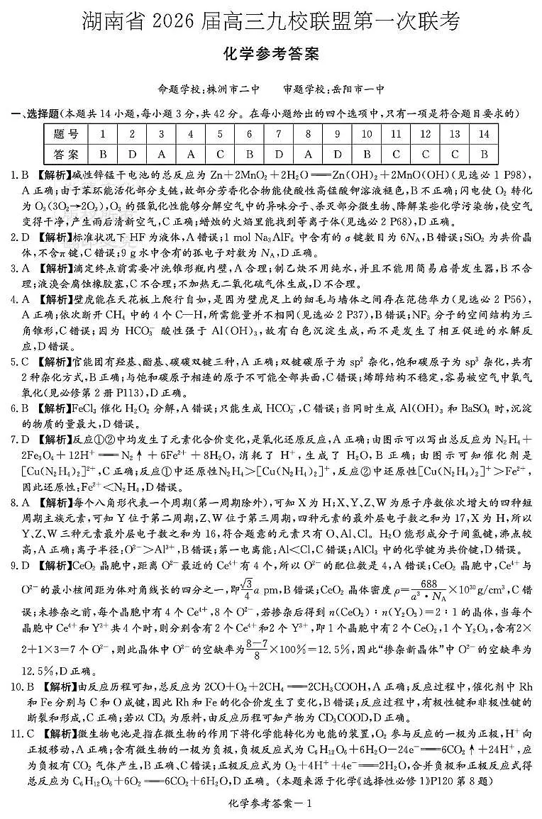 湖南九校联盟2026届高三上学期9月第一次联考化学答案第1页
