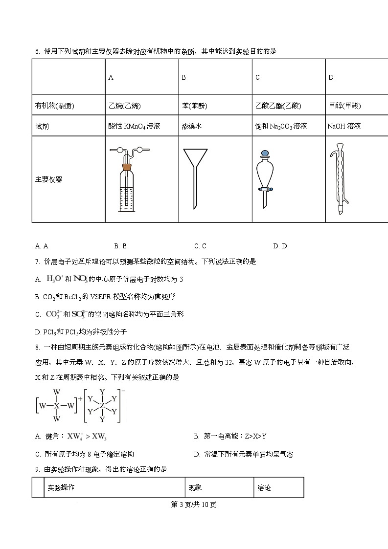 湖北省宜昌市2026届高三上学期9月起点考试 化学试题 Word版无答案第3页