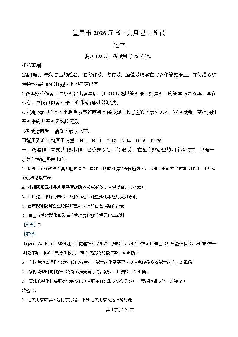 湖北省宜昌市2026届高三上学期9月起点考试 化学试题 Word版含解析第1页