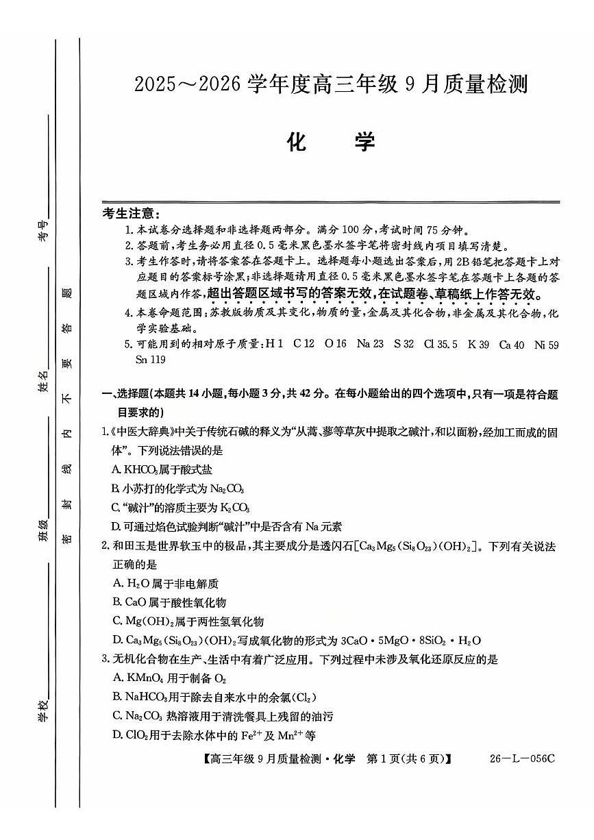河北省2025-2026学年高三上学期9月质量检测试题 化学 PDF版含解析第1页