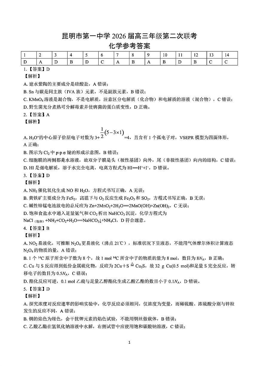 昆明一中2026届高三上学期第二次联考化学答案第1页
