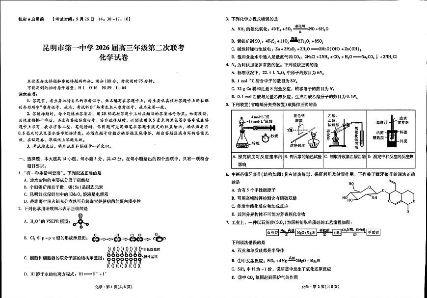 昆明一中2026届高三上学期第二次联考化学试题第1页