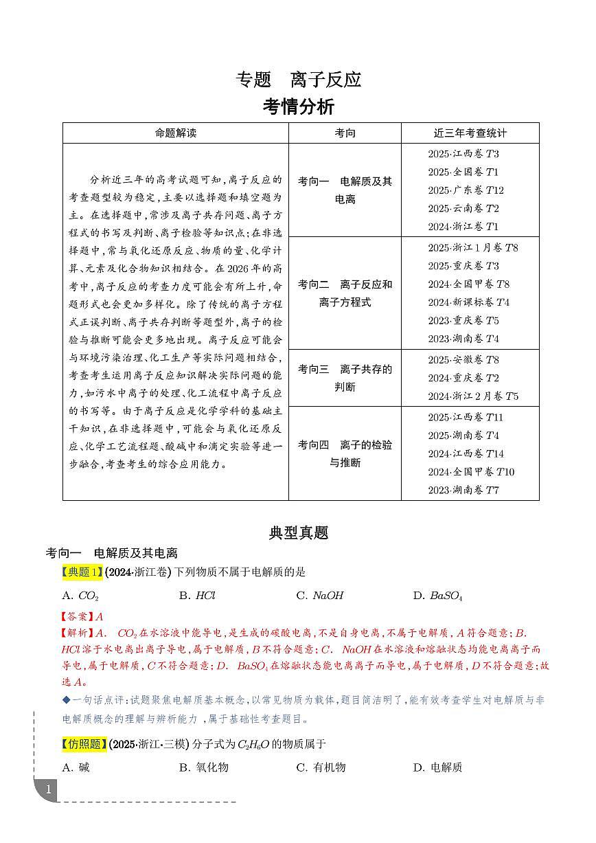 专题  离子反应（解析版）第1页