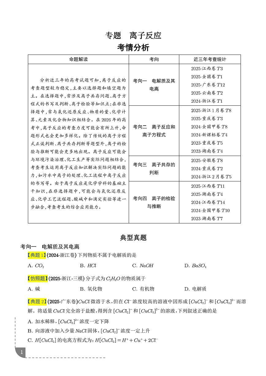 专题  离子反应（学生版）第1页