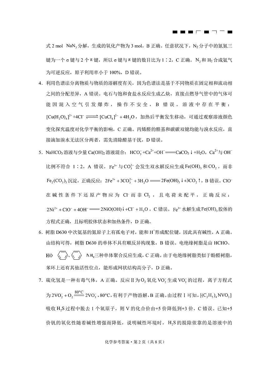 巴蜀中学2026届高考适应性月考卷（二）化学答案第2页