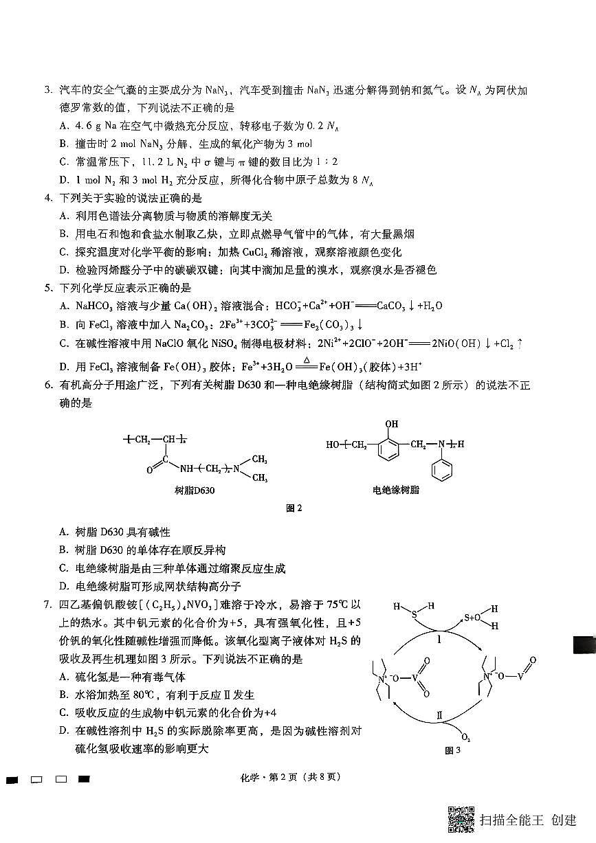 巴蜀中学2026届高考适应性月考卷（二）化学第2页