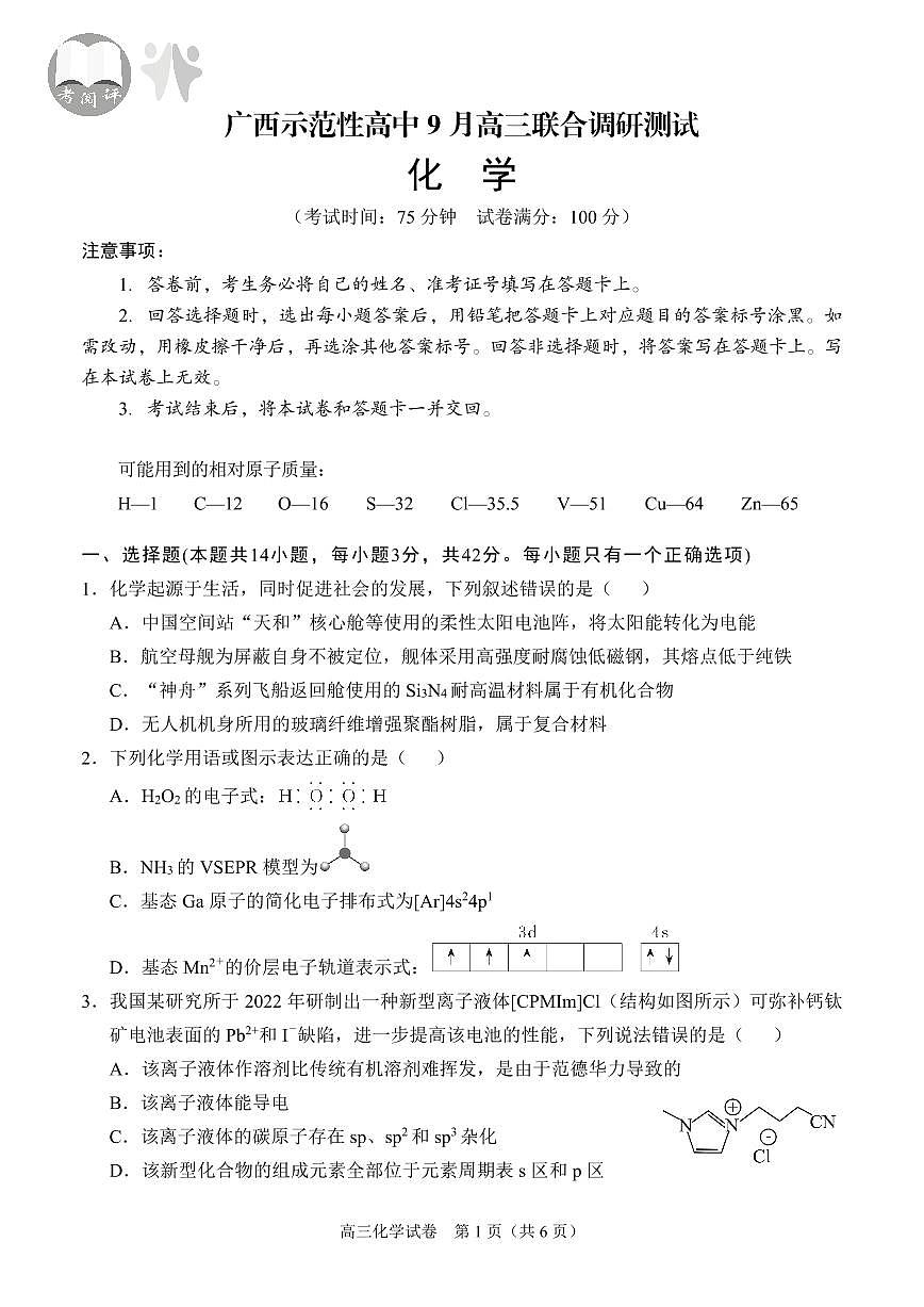 【化学】考阅评·广西省示范性高中2026届高三年级上学期9月份高三联合调研测试第1页