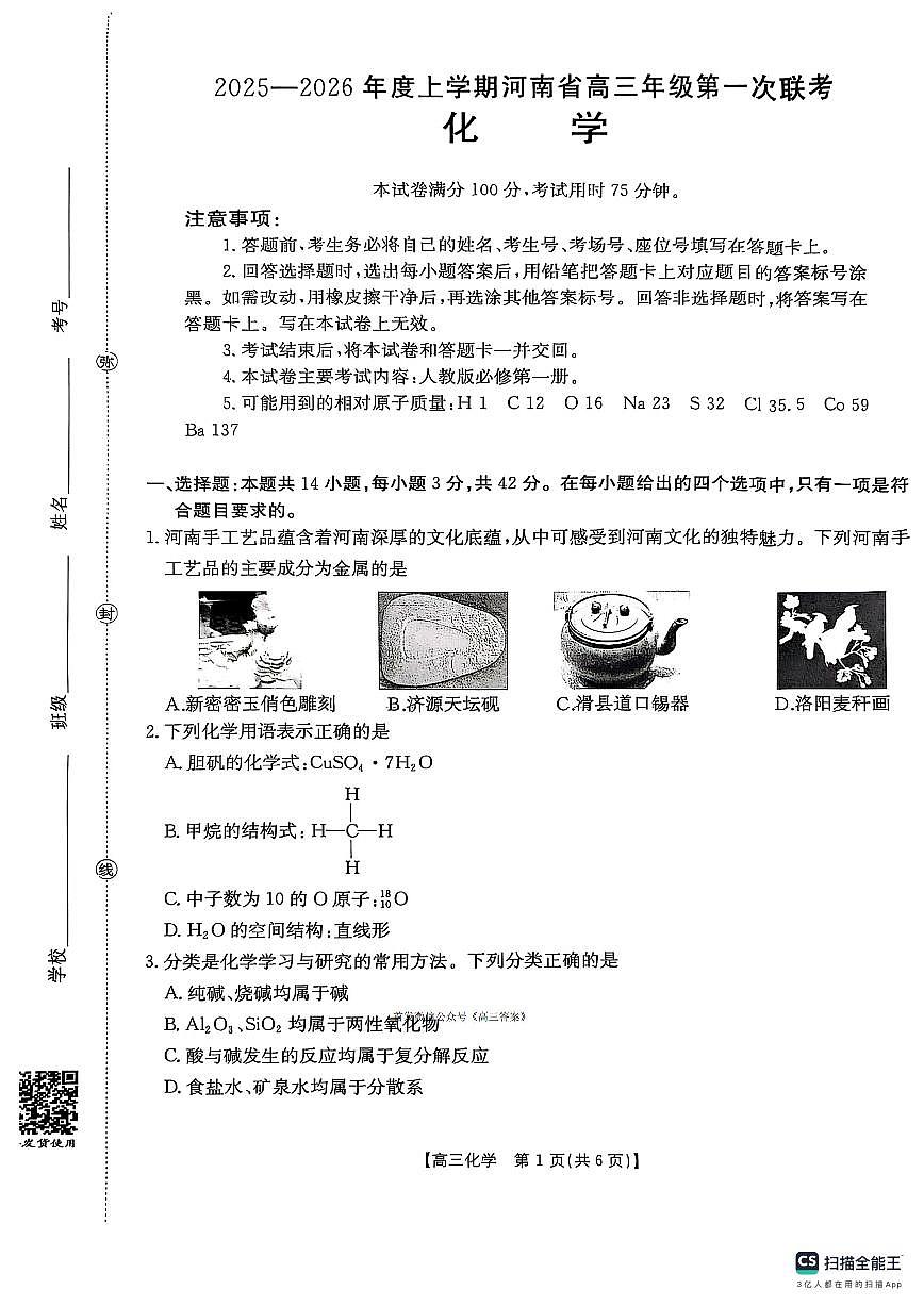 2025年河南第一次联考高三上学期9月化学试题及答案第1页