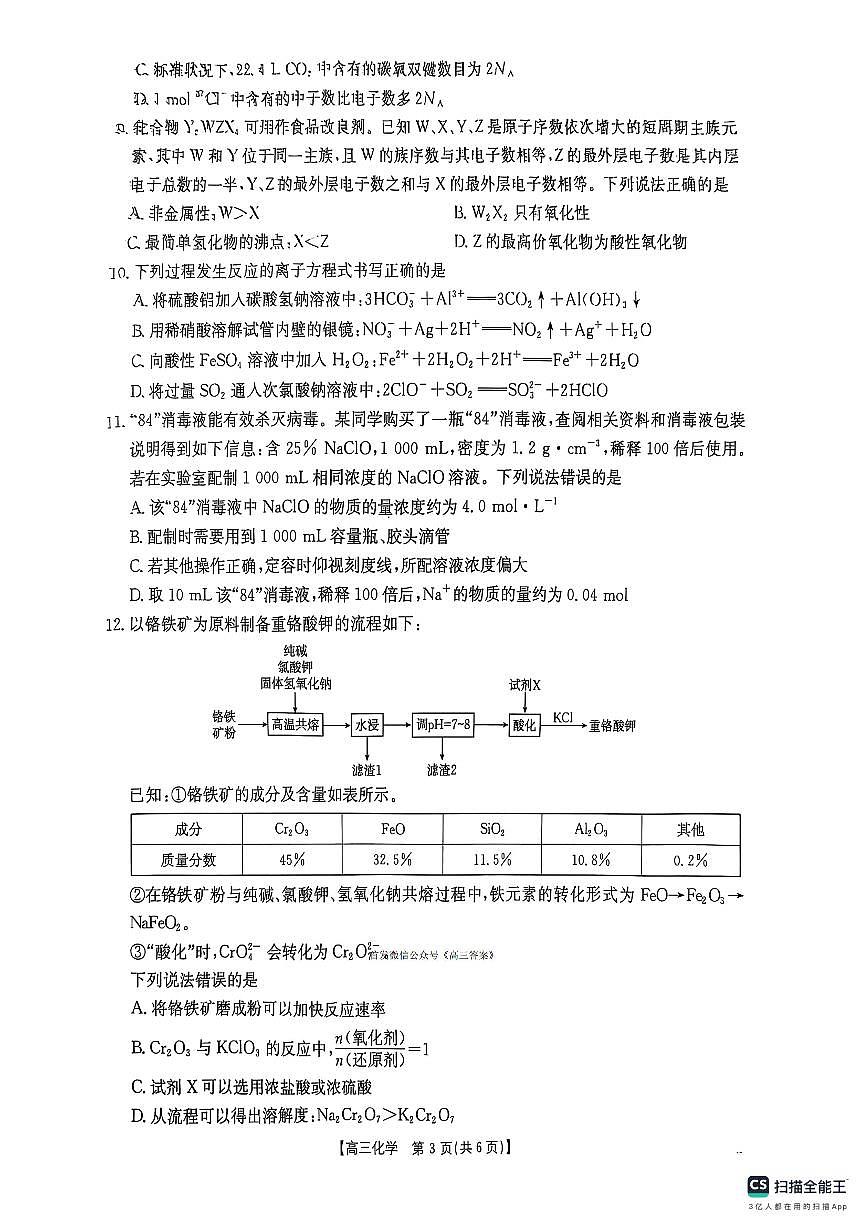2025年河南第一次联考高三上学期9月化学试题及答案第3页
