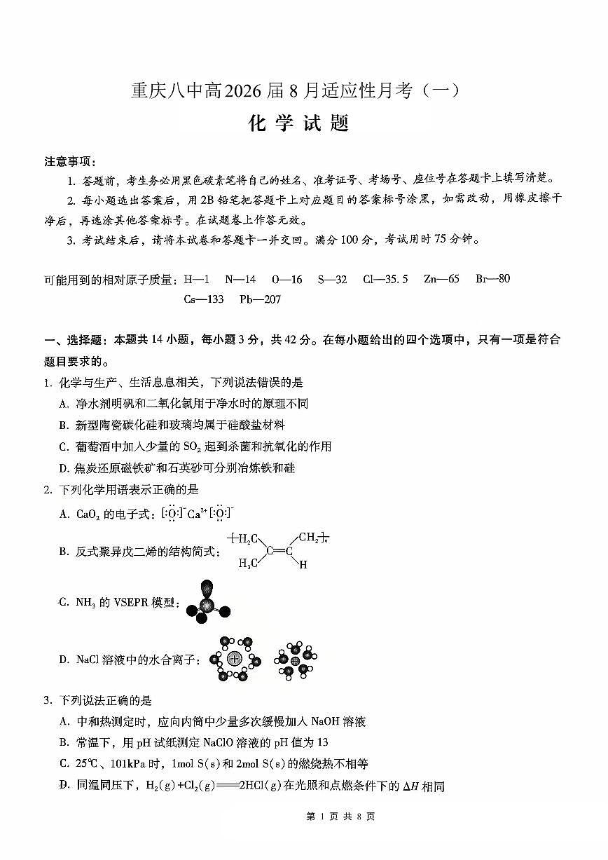 重庆八中2026届高考适应性月考卷（一）化学第1页