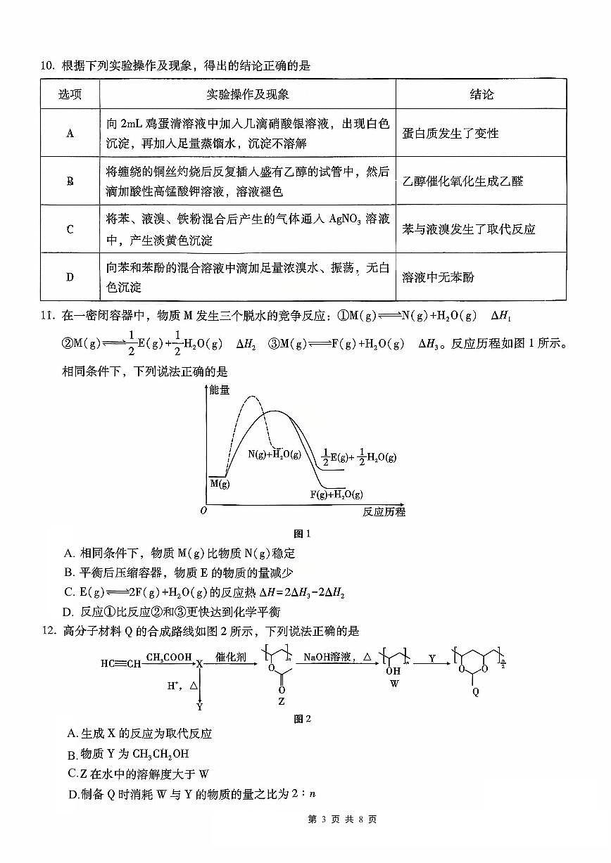 重庆八中2026届高考适应性月考卷（一）化学第3页