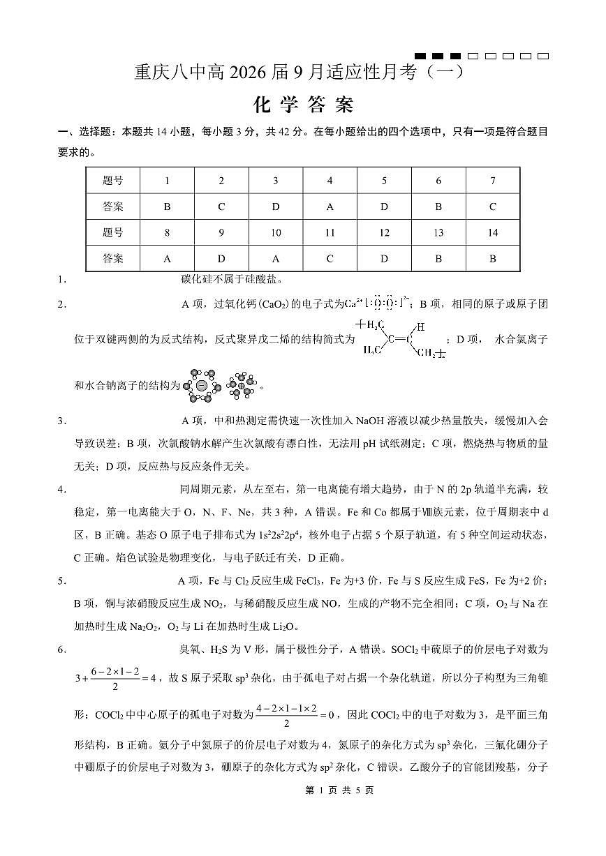重庆八中2026届高考适应性月考卷（一）化学答案第1页