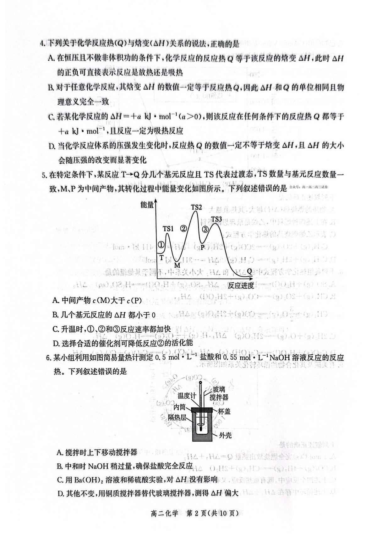 化学-河北省2025-2026学年高二上学期9月阶段性联合测评试题及答案第2页