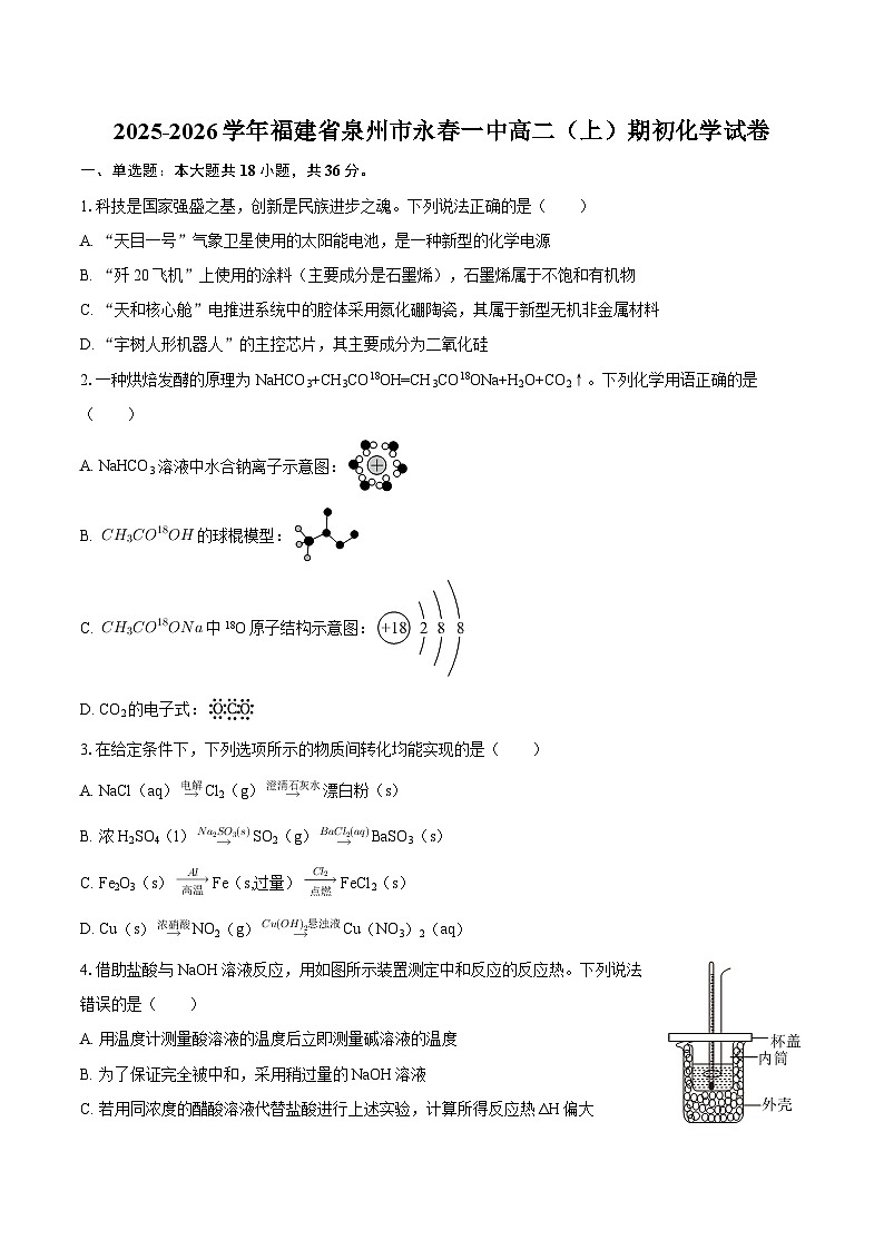 2025-2026学年福建省泉州市永春一中高二（上）期初化学试卷-自定义类型第1页