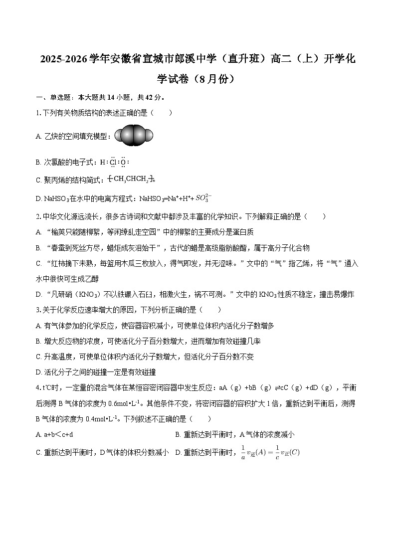 2025-2026学年安徽省宣城市郎溪中学（直升班）高二（上）开学化学试卷（8月份）-自定义类型第1页