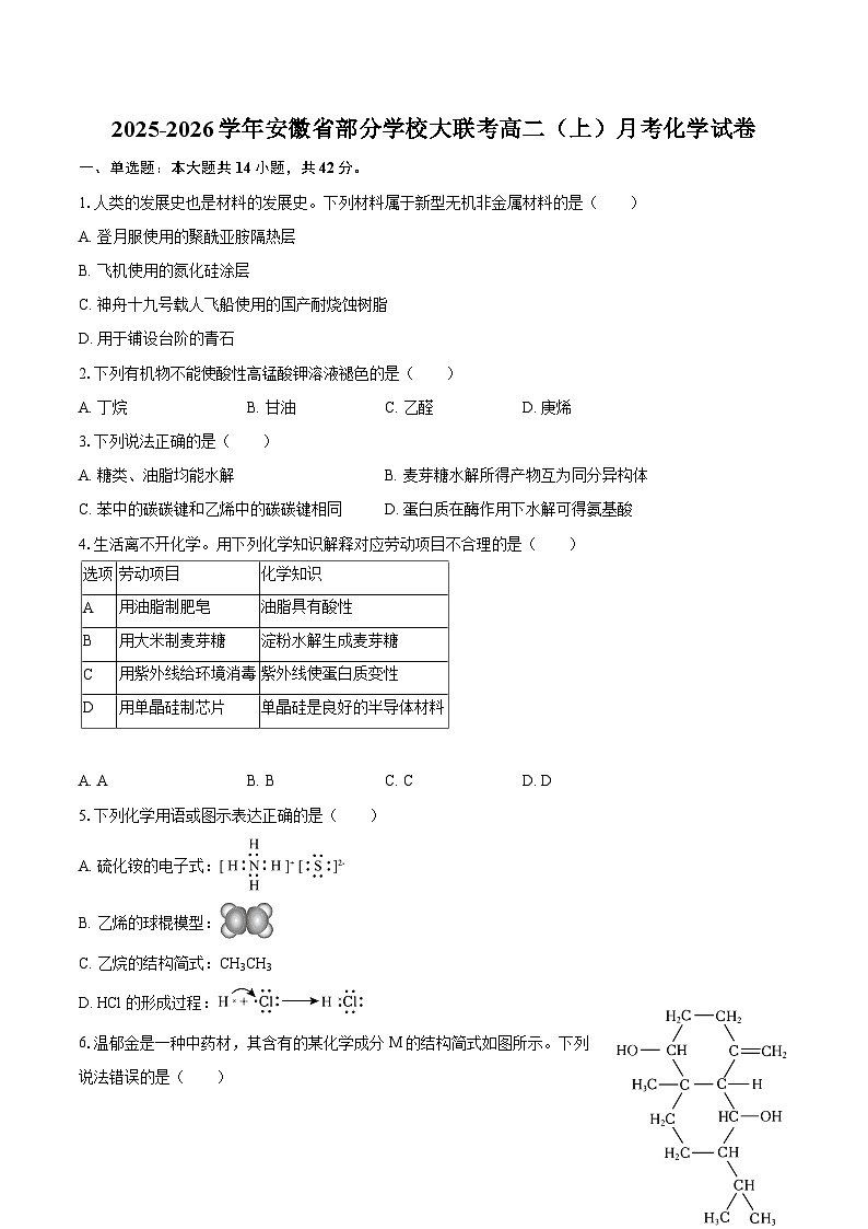 2025-2026学年安徽省部分学校大联考高二（上）月考化学试卷-自定义类型第1页