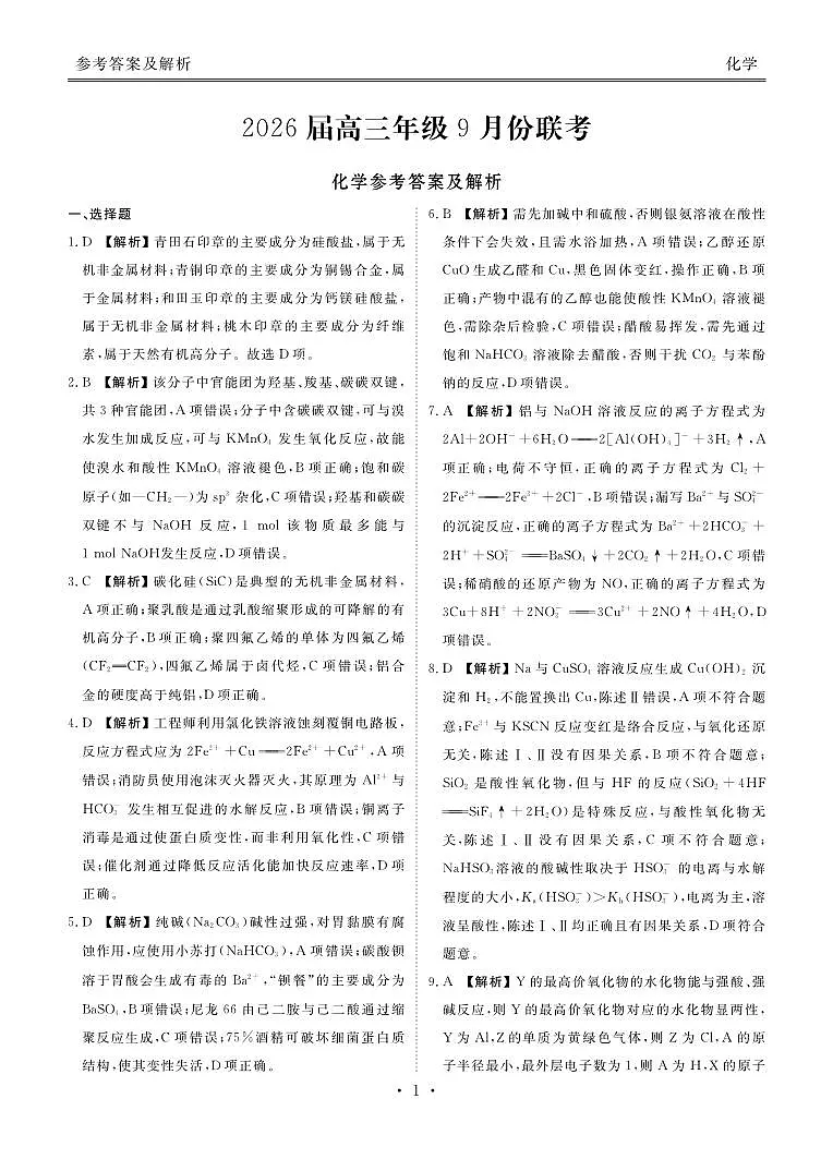 高三化学答案（2026届高三年级9月份联考）第1页