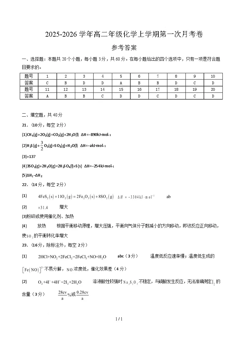 高二年级化学上学期第一次月考 参考答案第1页