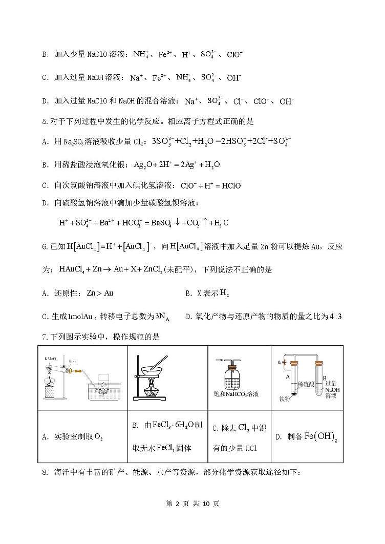 化学-山东省德州市2026届高三上学期9月校际联考（一）试题及答案第2页