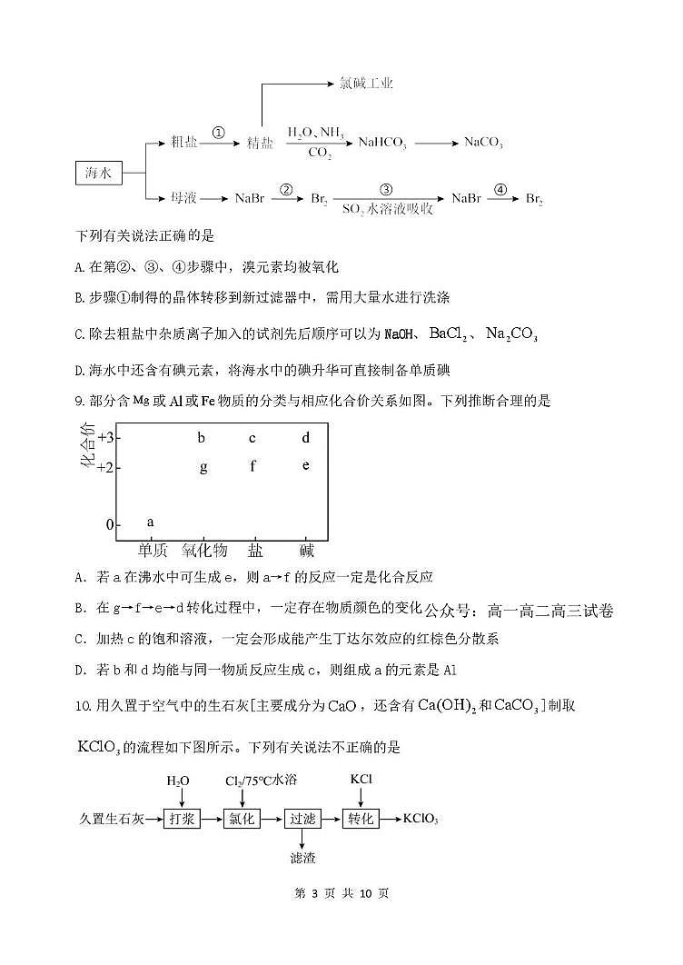化学-山东省德州市2026届高三上学期9月校际联考（一）试题及答案第3页