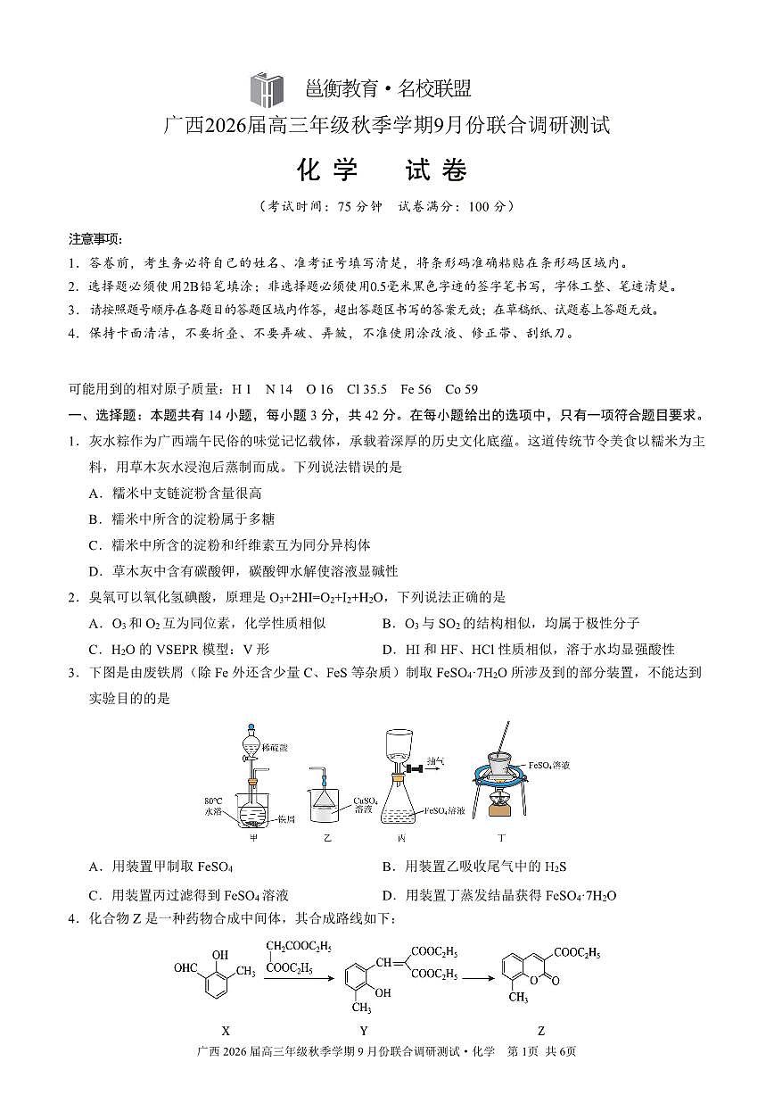 邕衡教育·名校联盟2026届高三年级秋季学期9月份联合调研测试化学第1页