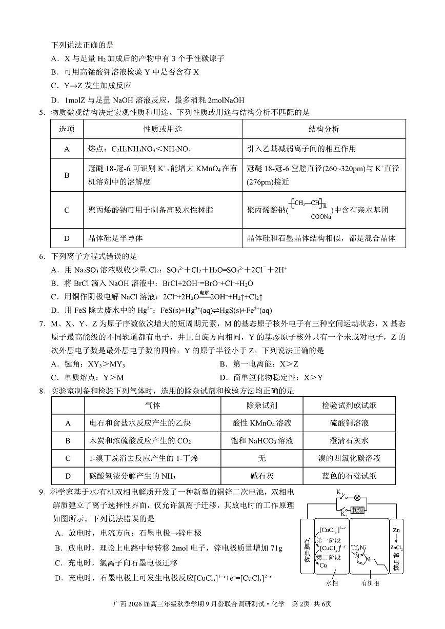 邕衡教育·名校联盟2026届高三年级秋季学期9月份联合调研测试化学第2页
