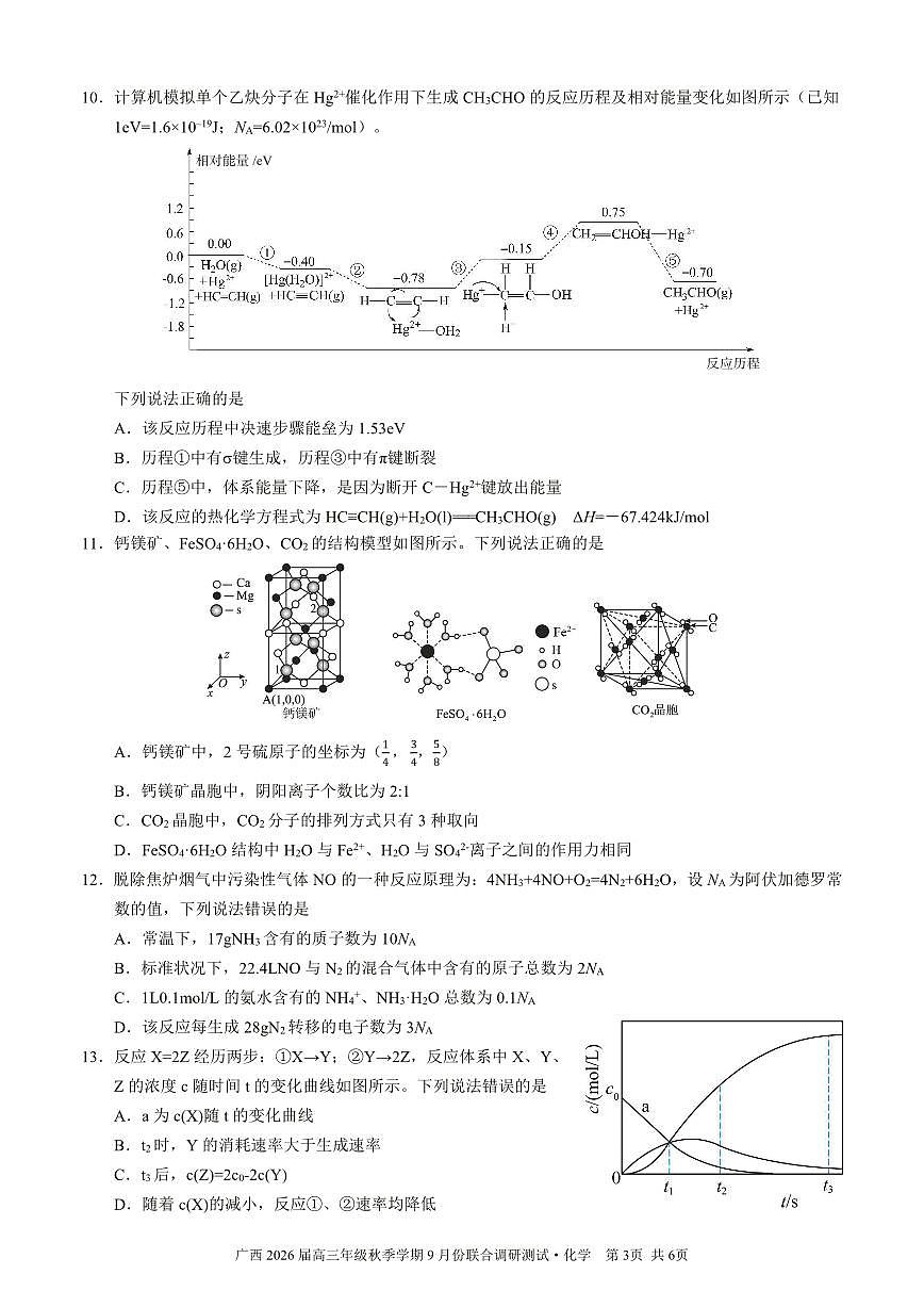 邕衡教育·名校联盟2026届高三年级秋季学期9月份联合调研测试化学第3页