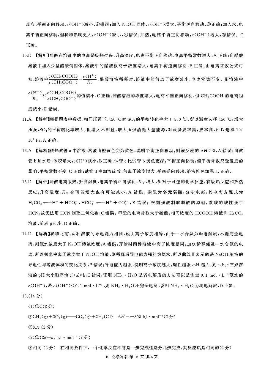 河南百师联盟2025-2026学年高二上学期9月月考化学答案（百B）第2页