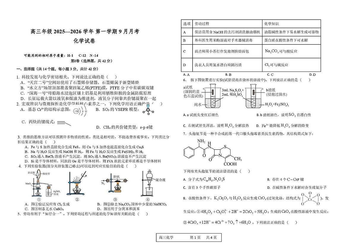 河南省顶级名校2026届高三上学期9月月考试卷——化学 化学试卷第1页
